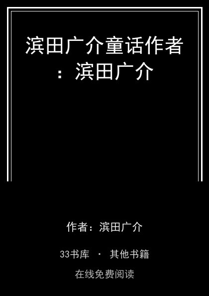 滨田广介童话作者：滨田广介封面