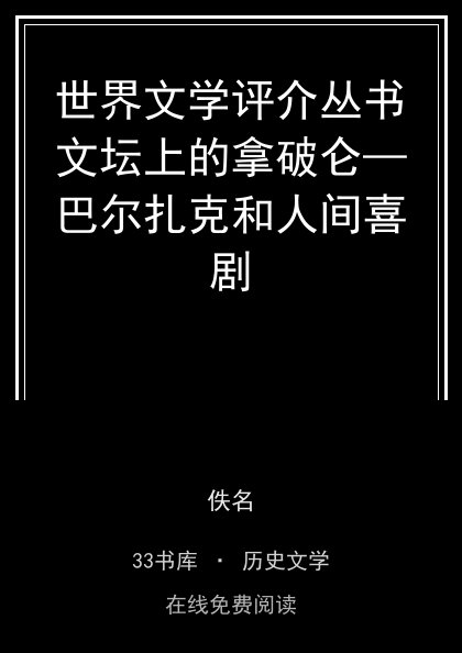 世界文学评介丛书文坛上的拿破仑—巴尔扎克和人间喜剧封面