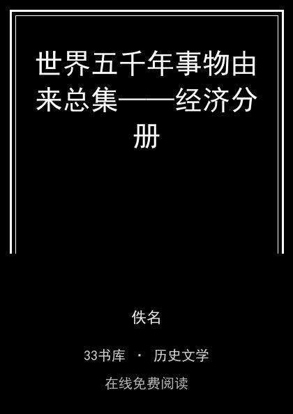世界五千年事物由来总集——经济分册封面