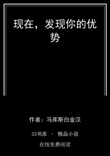现在，发现你的优势 封面