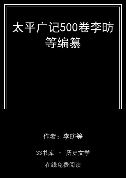 太平广记500卷李昉等编纂封面