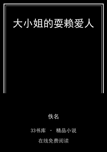 大小姐的耍赖爱人封面