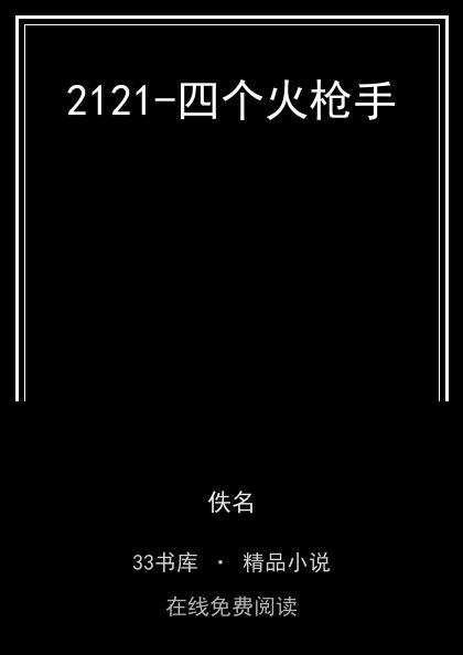 2121-四个火枪手封面