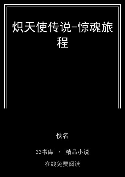 炽天使传说-惊魂旅程封面