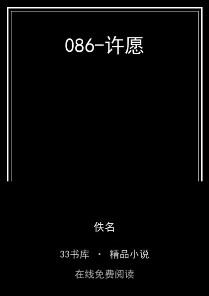 086-许愿封面