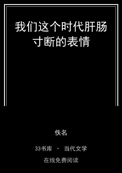 我们这个时代肝肠寸断的表情封面