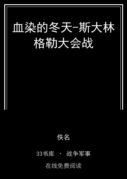 血染的冬天-斯大林格勒大会战封面