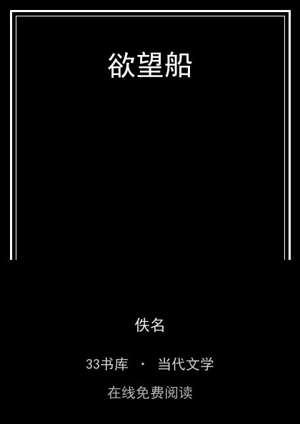 欲望船封面