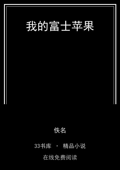 我的富士苹果封面