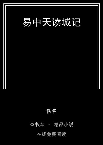 易中天读城记封面