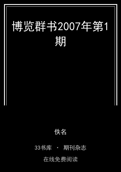 博览群书2007年第1期封面