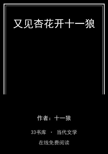 又见杏花开十一狼封面