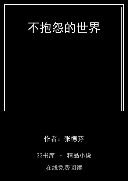 不抱怨的世界 封面