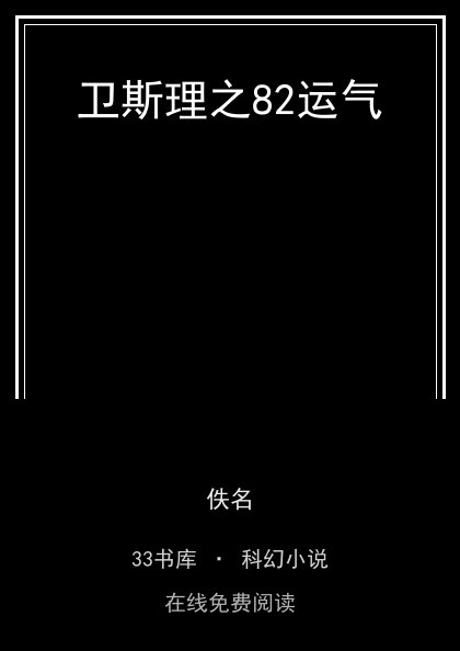 卫斯理之82运气封面