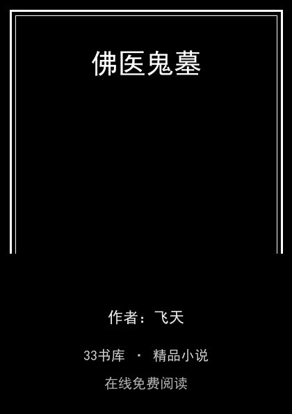 佛医鬼墓封面