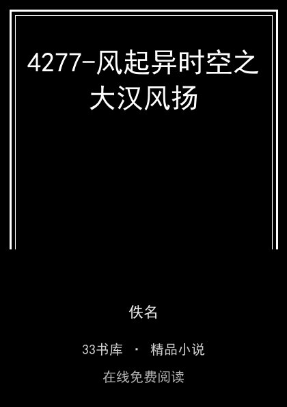 4277-风起异时空之大汉风扬封面