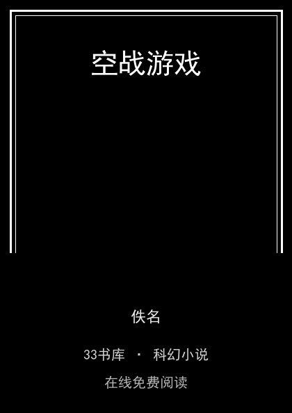 空战游戏封面