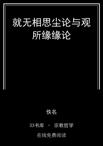 就无相思尘论与观所缘缘论封面