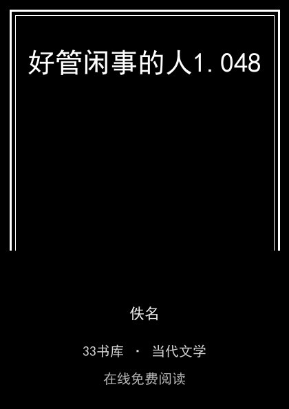 好管闲事的人封面