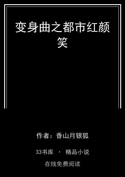 变身曲之都市红颜笑 封面