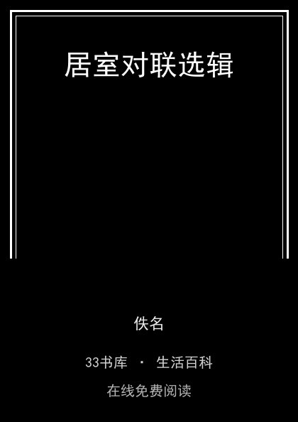 居室对联选辑封面