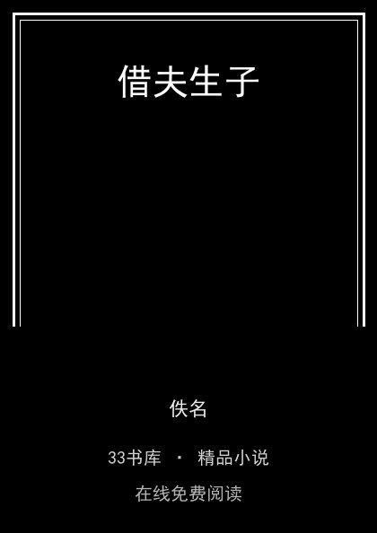 借夫生子封面