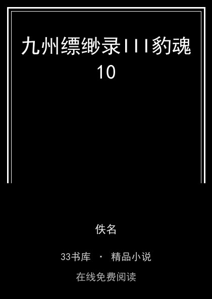 九州缥缈录III豹魂10 封面