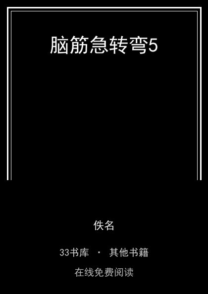 脑筋急转弯5 封面