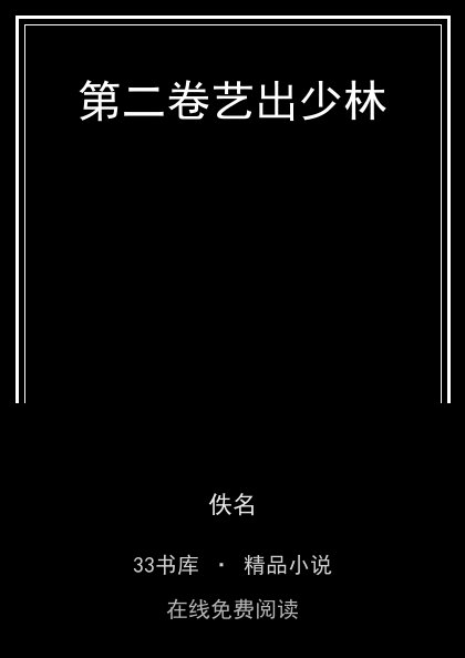 第二卷艺出少林封面