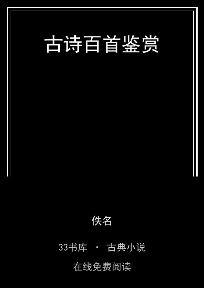 古诗百首鉴赏 封面
