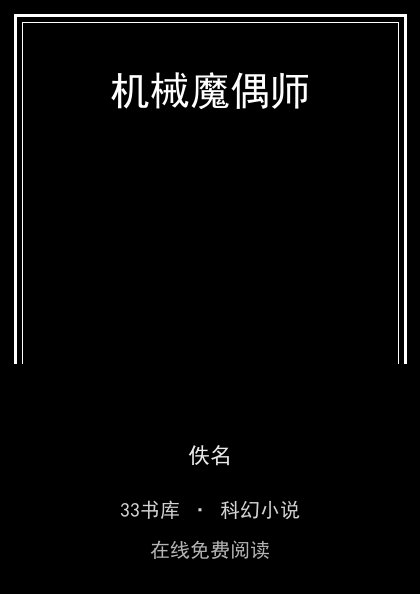 机械魔偶师封面