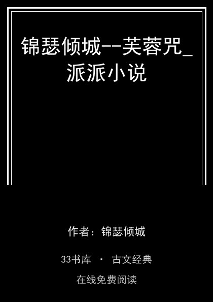 锦瑟倾城--芙蓉咒_派派小说封面