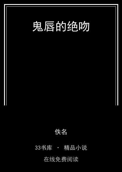 鬼唇的绝吻 封面