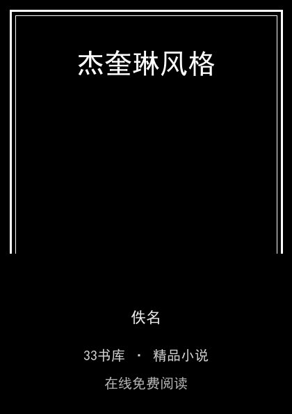 杰奎琳风格 封面