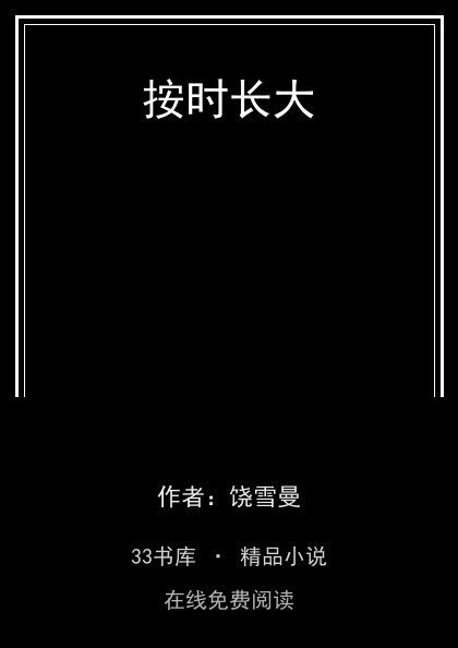 按时长大封面