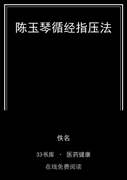 陈玉琴循经指压法封面