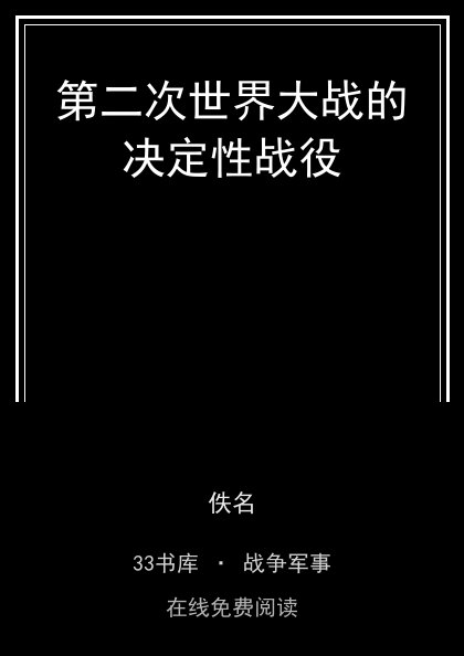 第二次世界大战的决定性战役封面