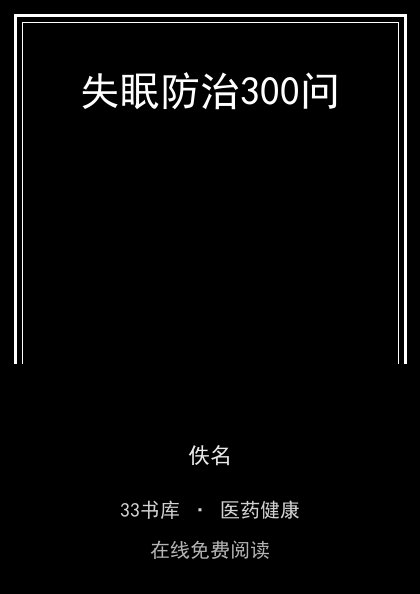 失眠防治300问封面