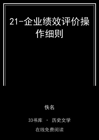 21-企业绩效评价操作细则封面