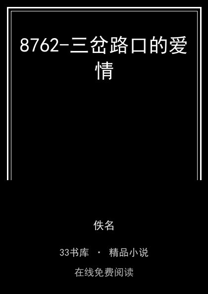 8762-三岔路口的爱情封面