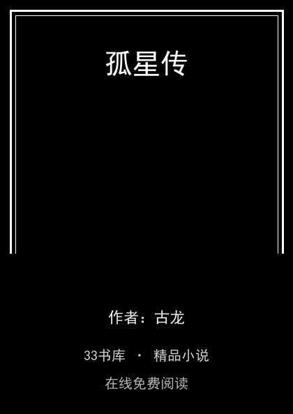 孤星传封面