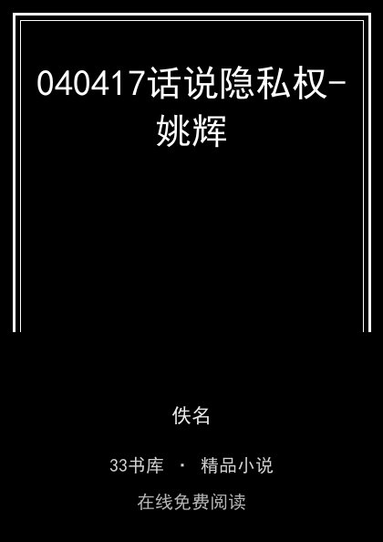 040417话说隐私权-姚辉封面