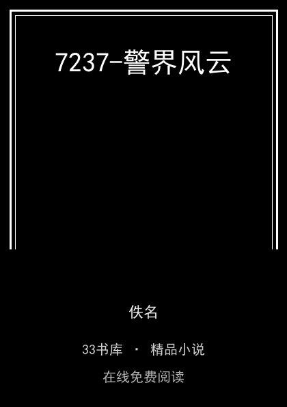 7237-警界风云封面