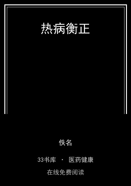 热病衡正封面