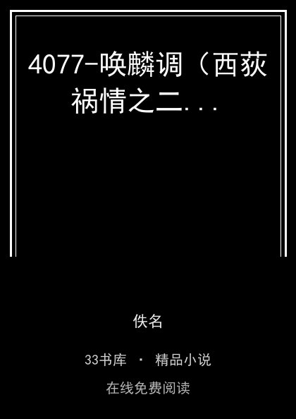 4077-唤麟调（西荻祸情之二... 封面