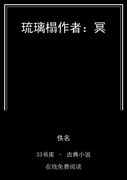 琉璃榻作者：冥封面