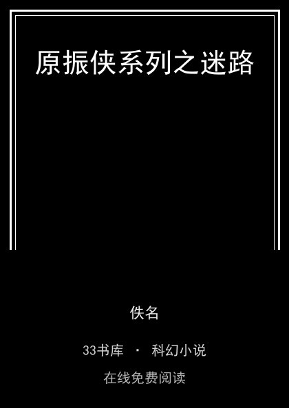 原振侠系列之迷路封面