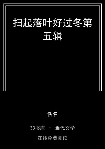 扫起落叶好过冬第五辑封面