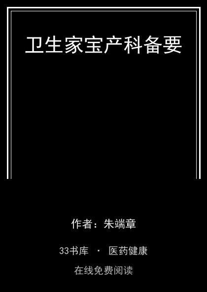 卫生家宝产科备要封面