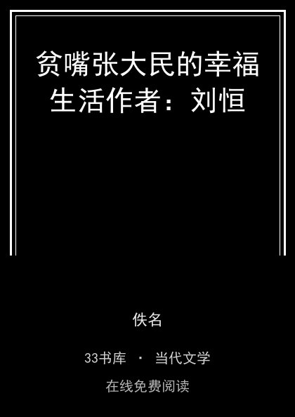 贫嘴张大民的幸福生活作者：刘恒封面